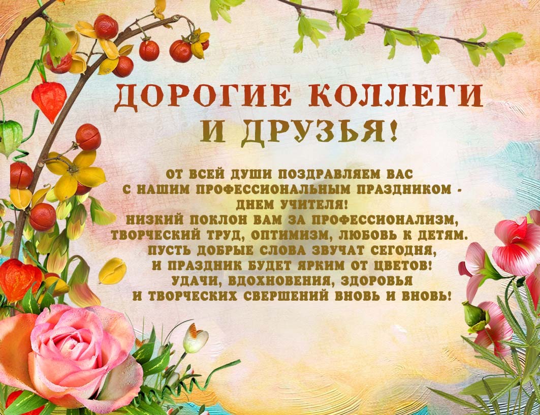 Поздравления с днем учителю от коллег с Поздравления с днем учителю от коллег с